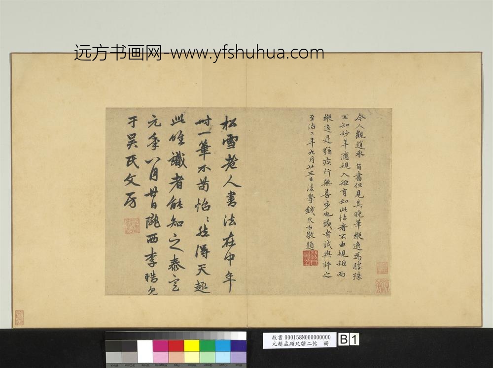 元赵孟俯尺牍二帖册-