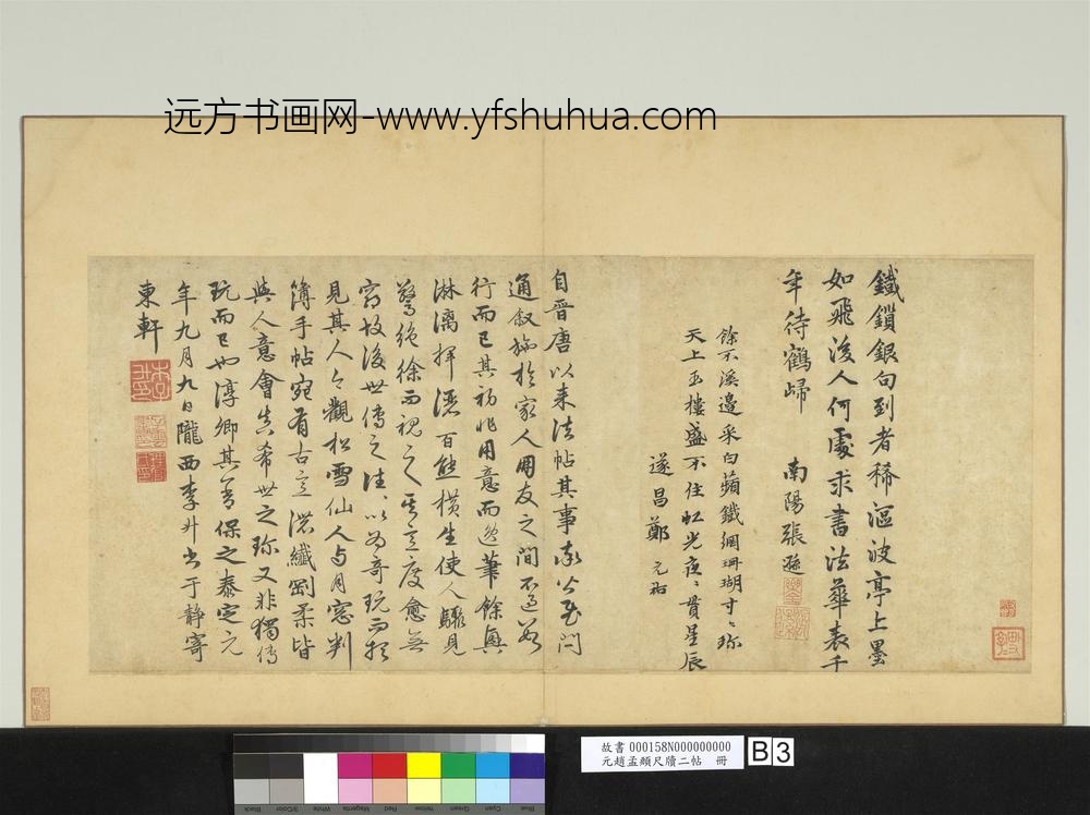 元赵孟俯尺牍二帖册-