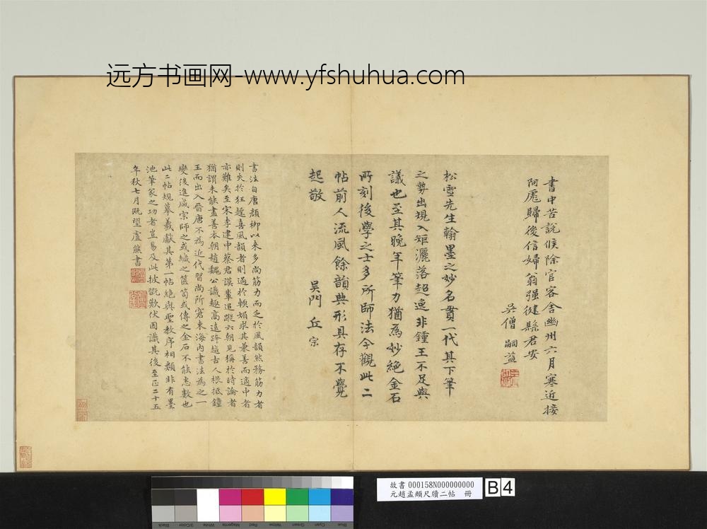 元赵孟俯尺牍二帖册-