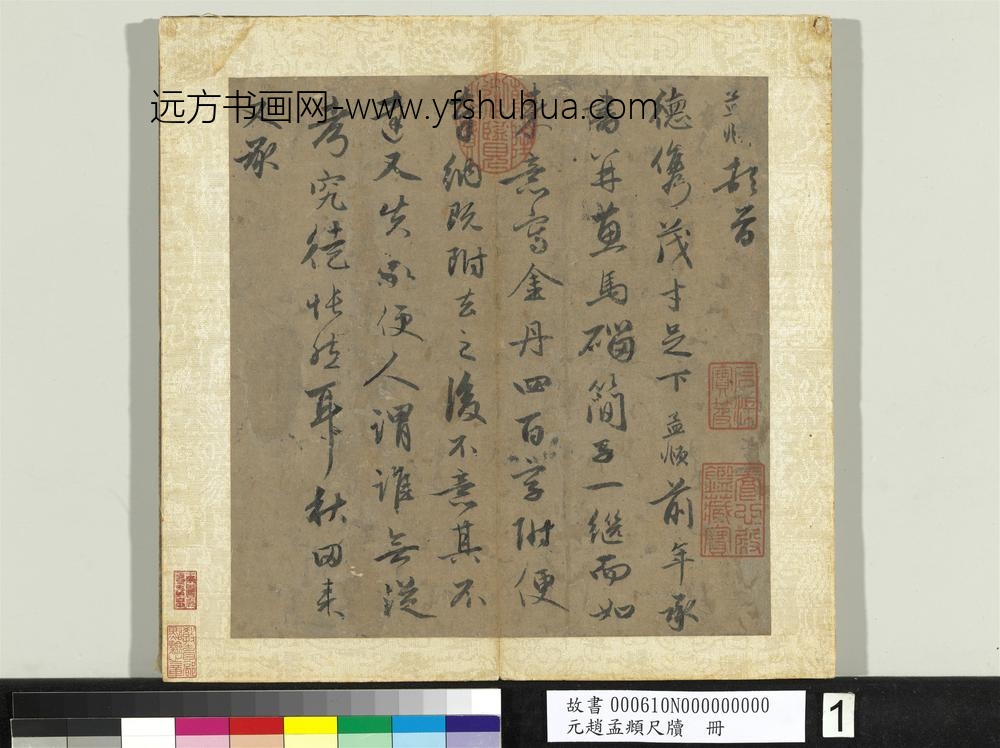 元赵孟俯尺牍册-
