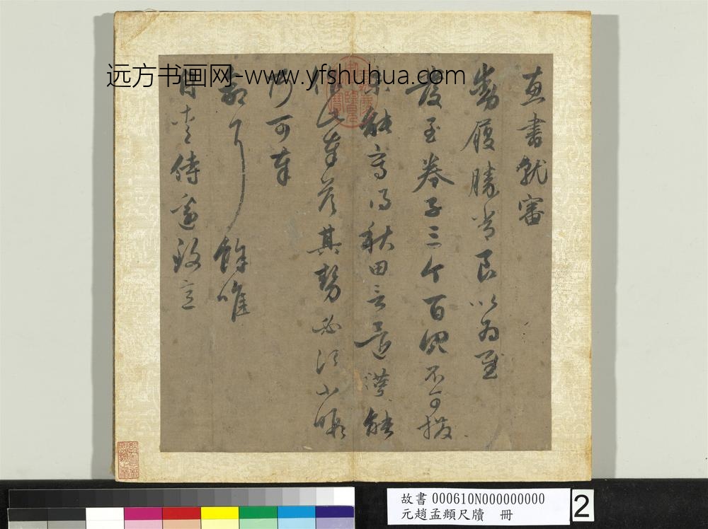 元赵孟俯尺牍册-