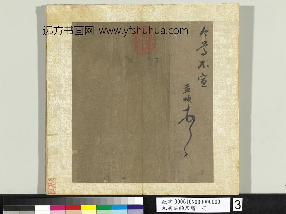 元赵孟俯尺牍册-