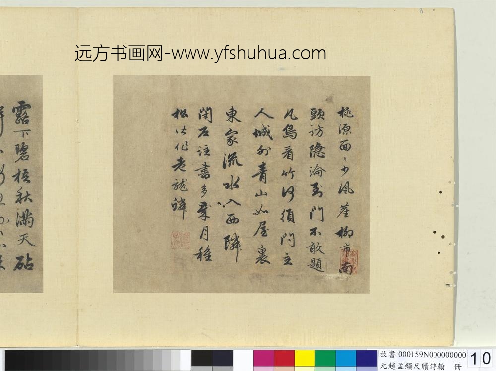 元赵孟俯尺牍诗翰册七言律诗（十一）