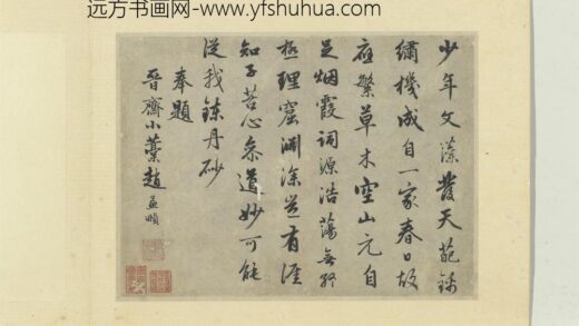 元赵孟俯尺牍诗翰册七言律诗（十三）.jpg