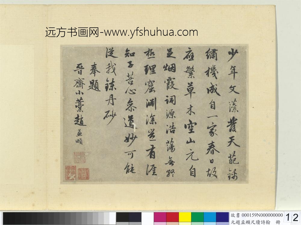 元赵孟俯尺牍诗翰册七言律诗（十三）