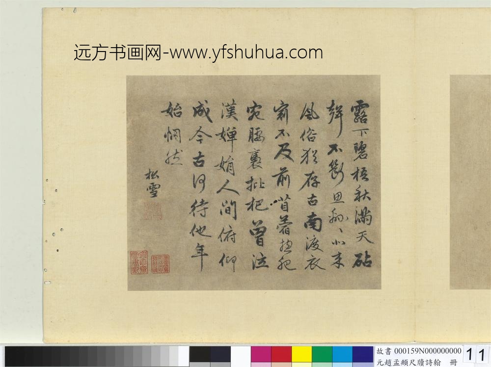 元赵孟俯尺牍诗翰册七言律诗（十二）