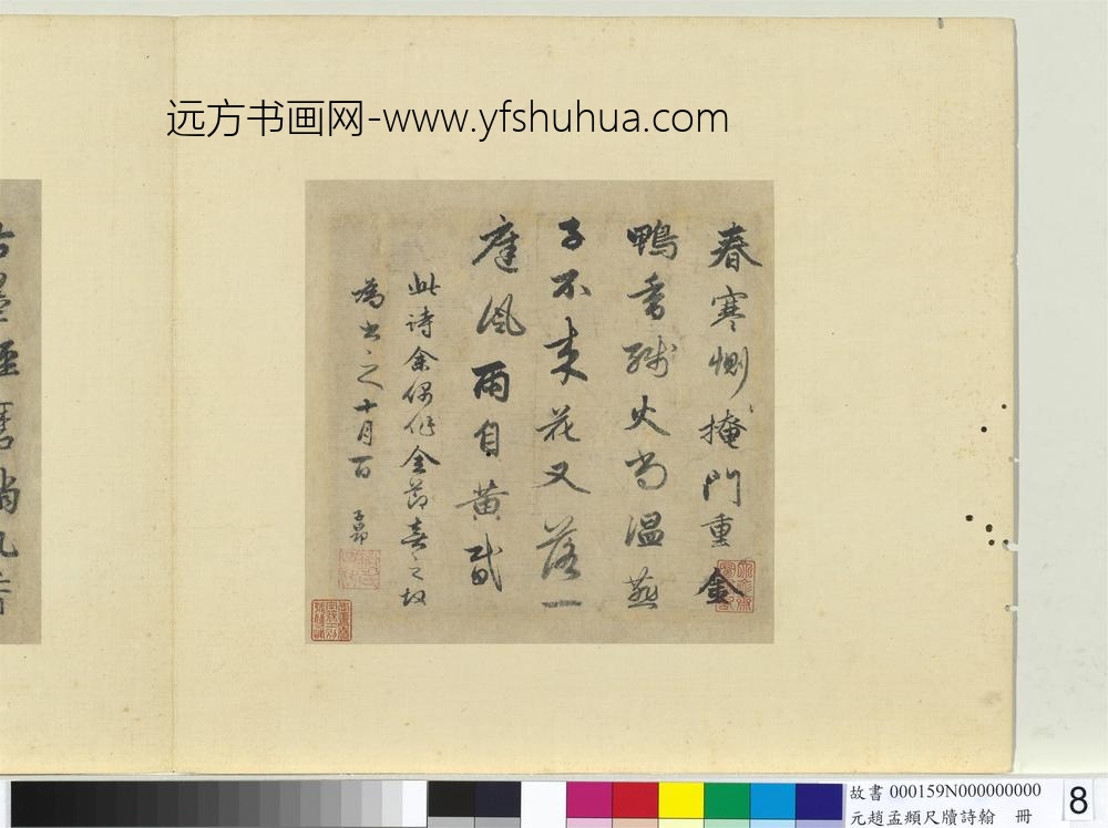 元赵孟俯尺牍诗翰册七言绝句（九）