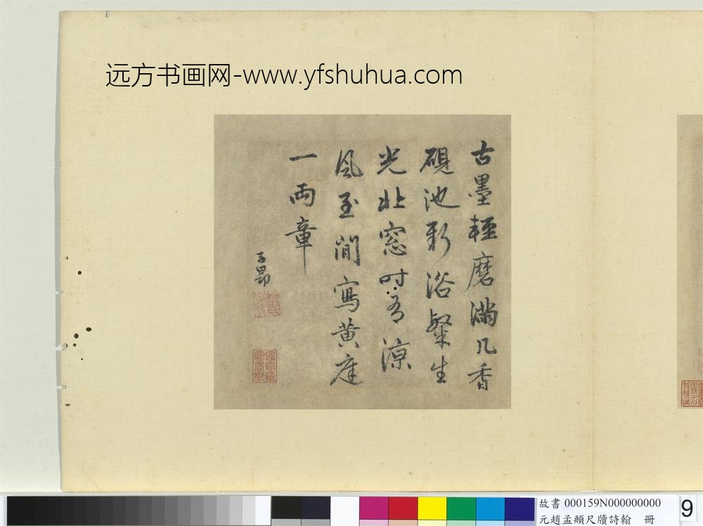 元赵孟俯尺牍诗翰册七言绝句（十）