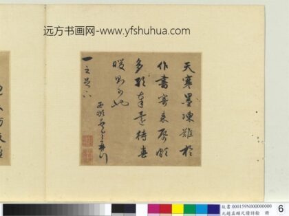 元赵孟俯尺牍诗翰册尺牍（七）.jpg