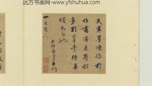 元赵孟俯尺牍诗翰册尺牍（七）.jpg