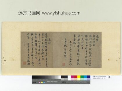 元赵孟俯尺牍诗翰册尺牍（三）.jpg