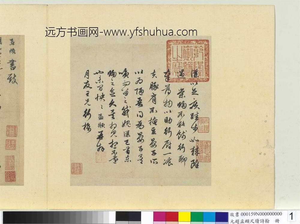 元赵孟俯尺牍诗翰册尺牍（二）