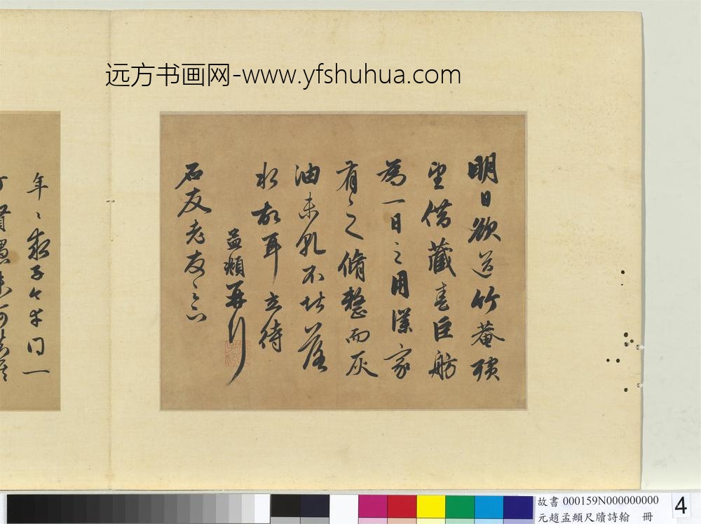 元赵孟俯尺牍诗翰册尺牍（五）
