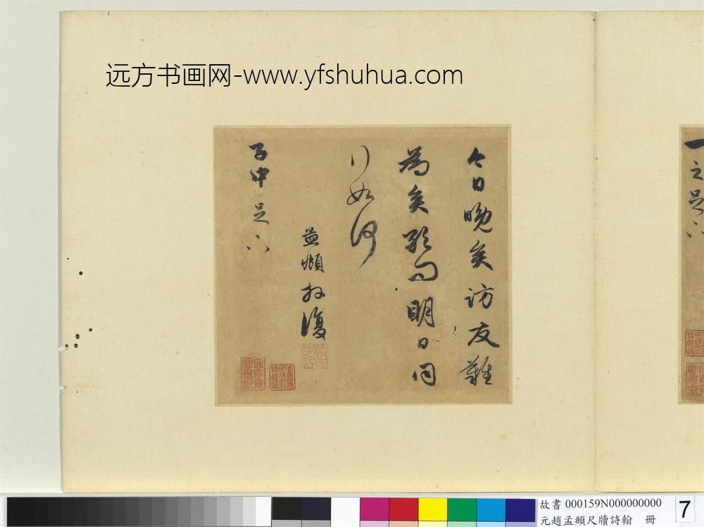 元赵孟俯尺牍诗翰册尺牍（八）