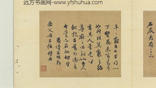 元赵孟俯尺牍诗翰册尺牍（六）.jpg