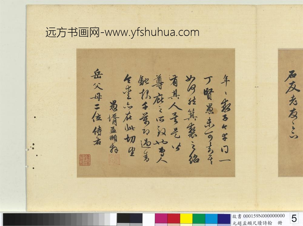元赵孟俯尺牍诗翰册尺牍（六）