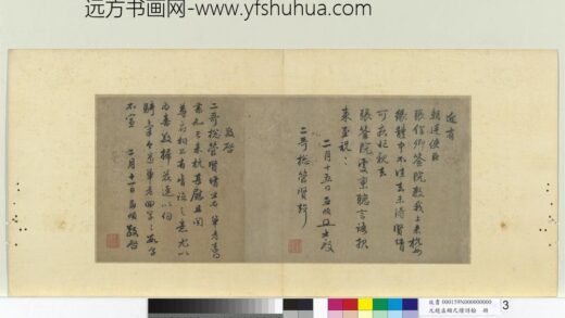 元赵孟俯尺牍诗翰册尺牍（四）.jpg