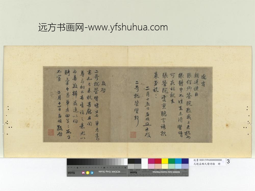 元赵孟俯尺牍诗翰册尺牍（四）