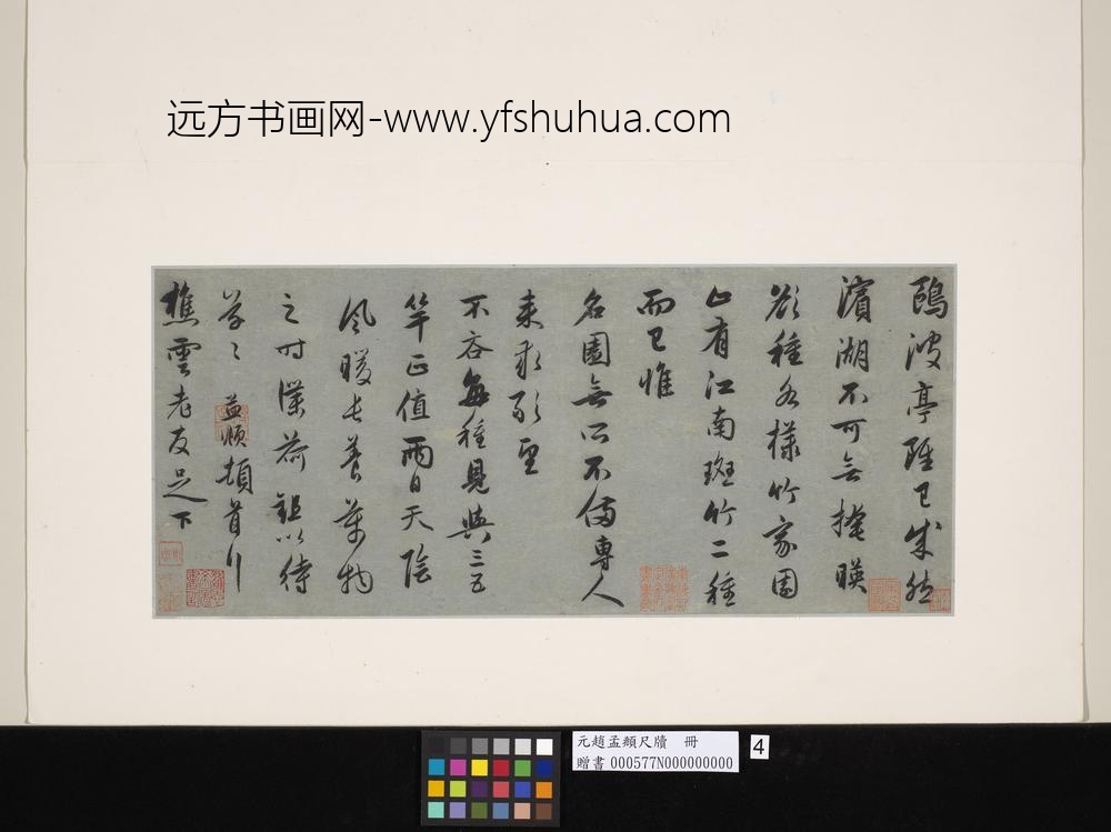 元赵孟俯尺牍（四）册尺牍四元赵孟俯尺牍（四）册尺牍四