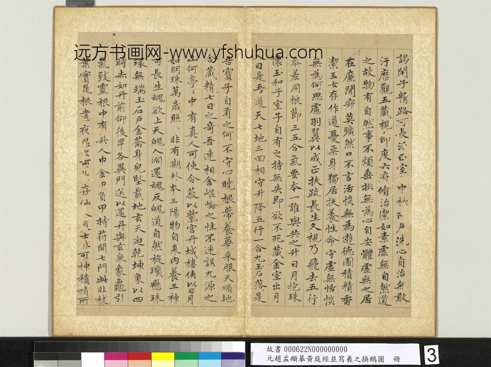 元赵孟俯摹黄庭经并写羲之换鹅图册-
