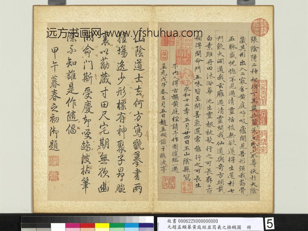 元赵孟俯摹黄庭经并写羲之换鹅图册-