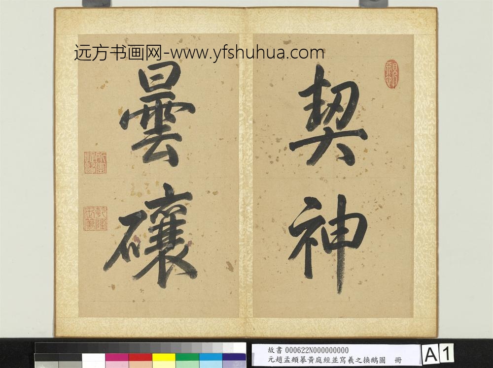 元赵孟俯摹黄庭经并写羲之换鹅图册-