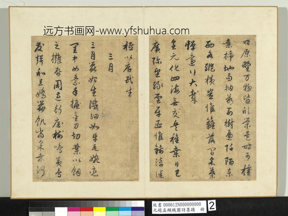 元赵孟俯织图诗墨迹册-