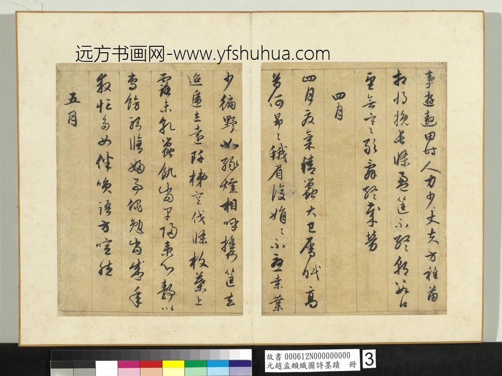 元赵孟俯织图诗墨迹册-