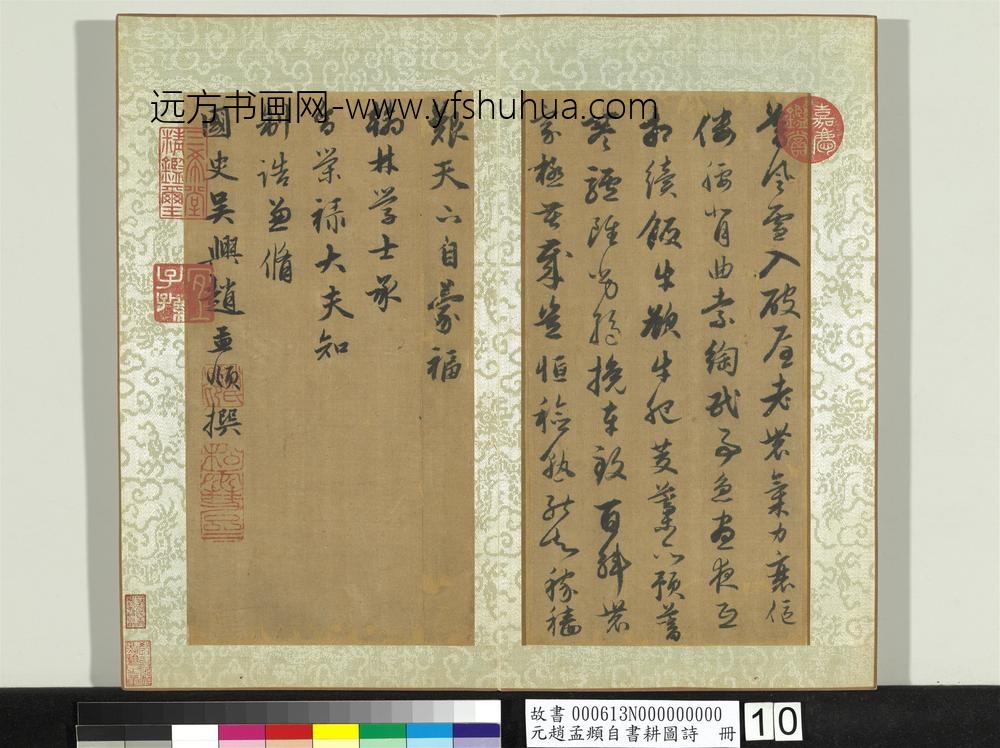 元赵孟俯自书耕图诗册-