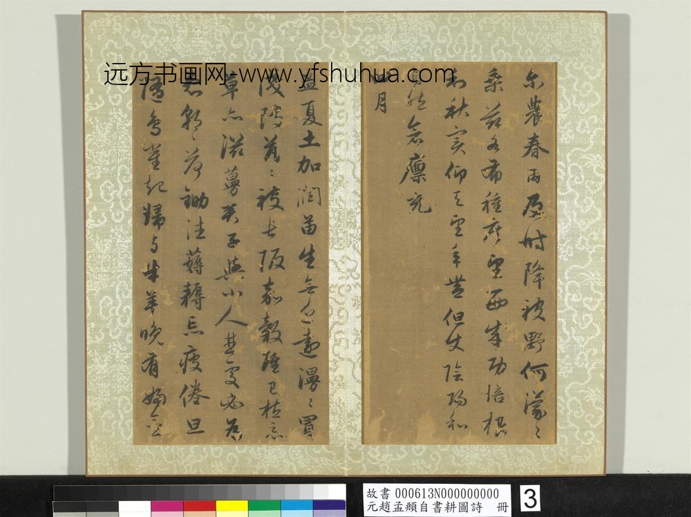 元赵孟俯自书耕图诗册-