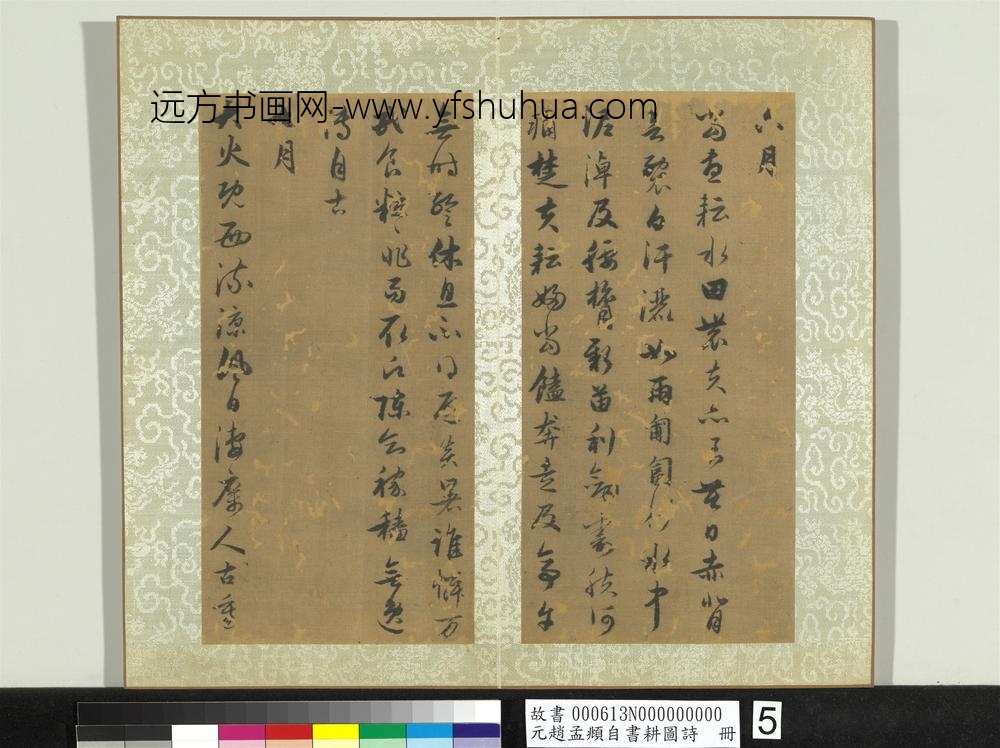 元赵孟俯自书耕图诗册-