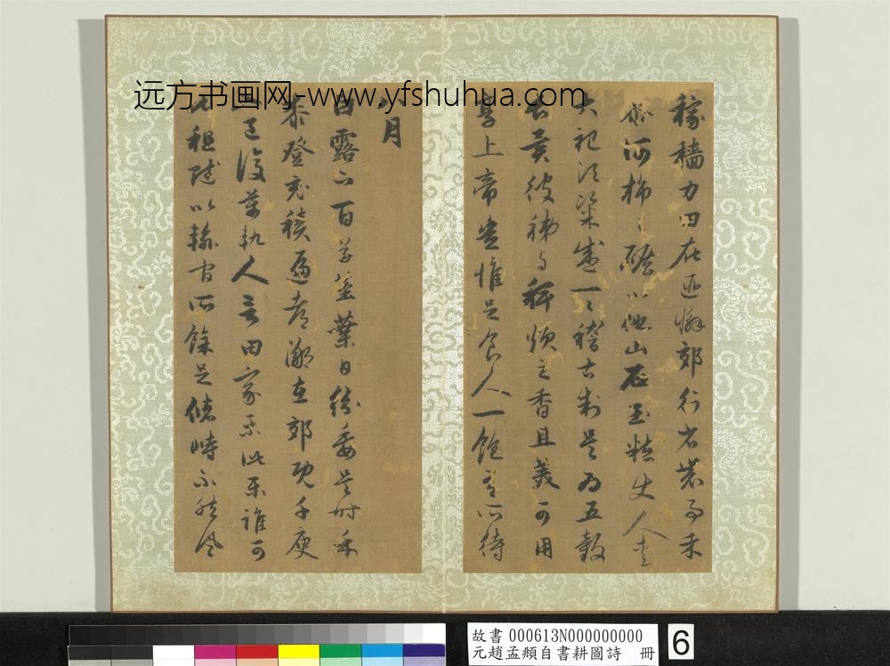 元赵孟俯自书耕图诗册-