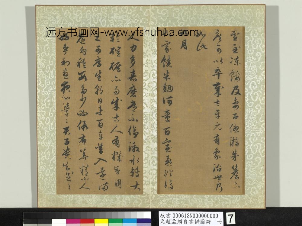 元赵孟俯自书耕图诗册-