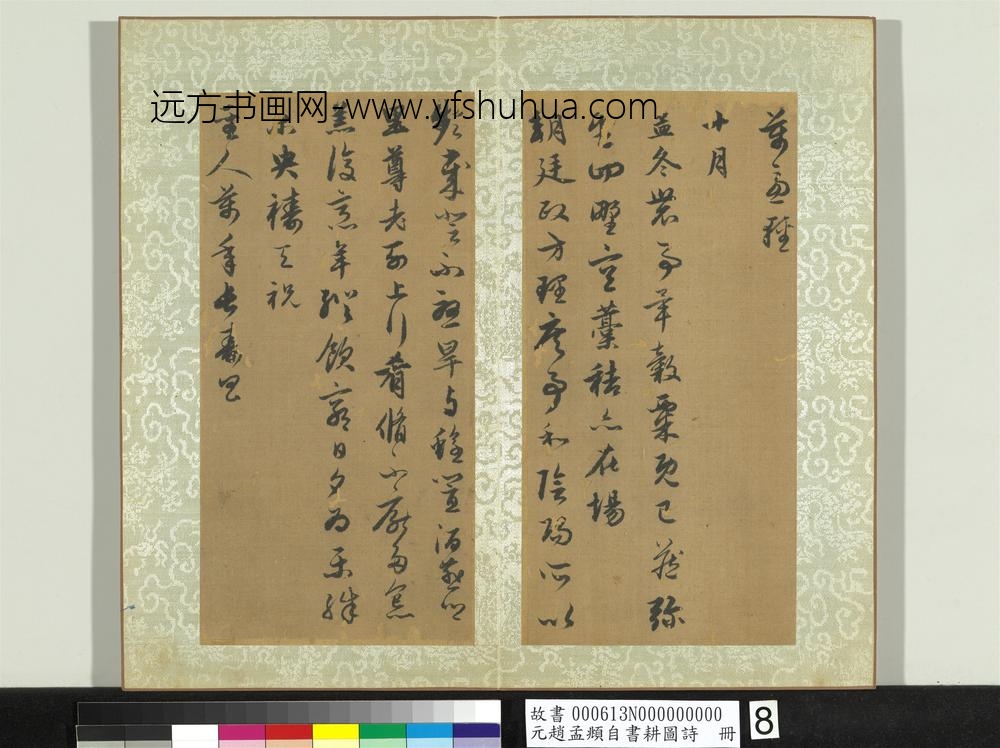 元赵孟俯自书耕图诗册-