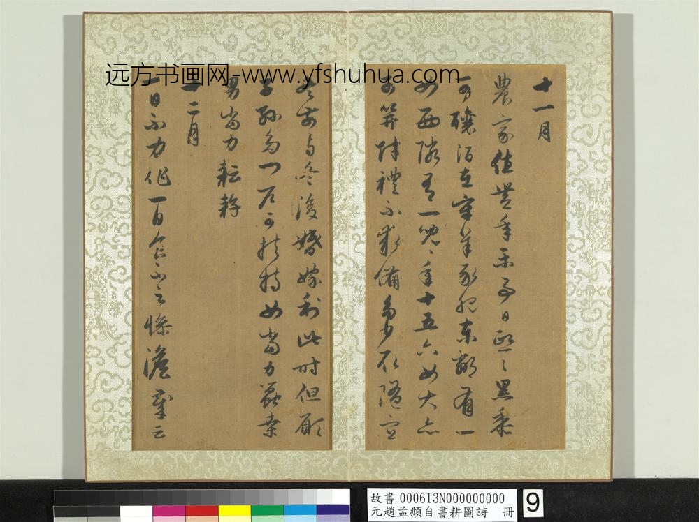 元赵孟俯自书耕图诗册-