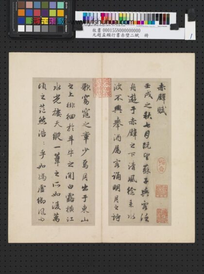 元赵孟俯行书赤壁二赋 1.jpg