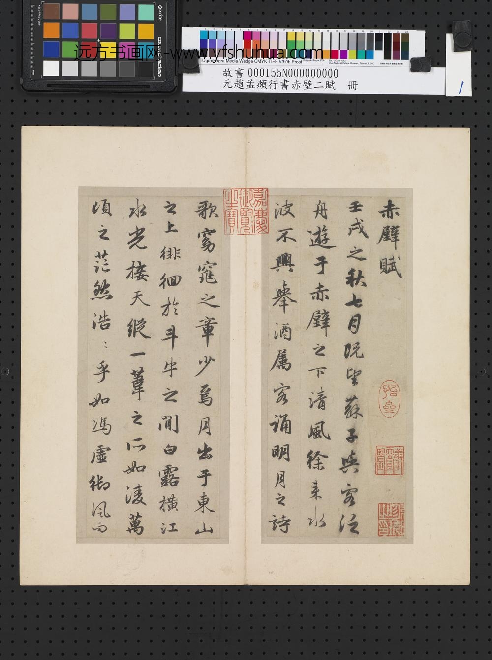 元赵孟俯行书赤壁二赋-