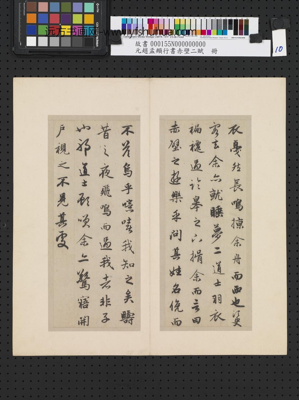 元赵孟俯行书赤壁二赋-