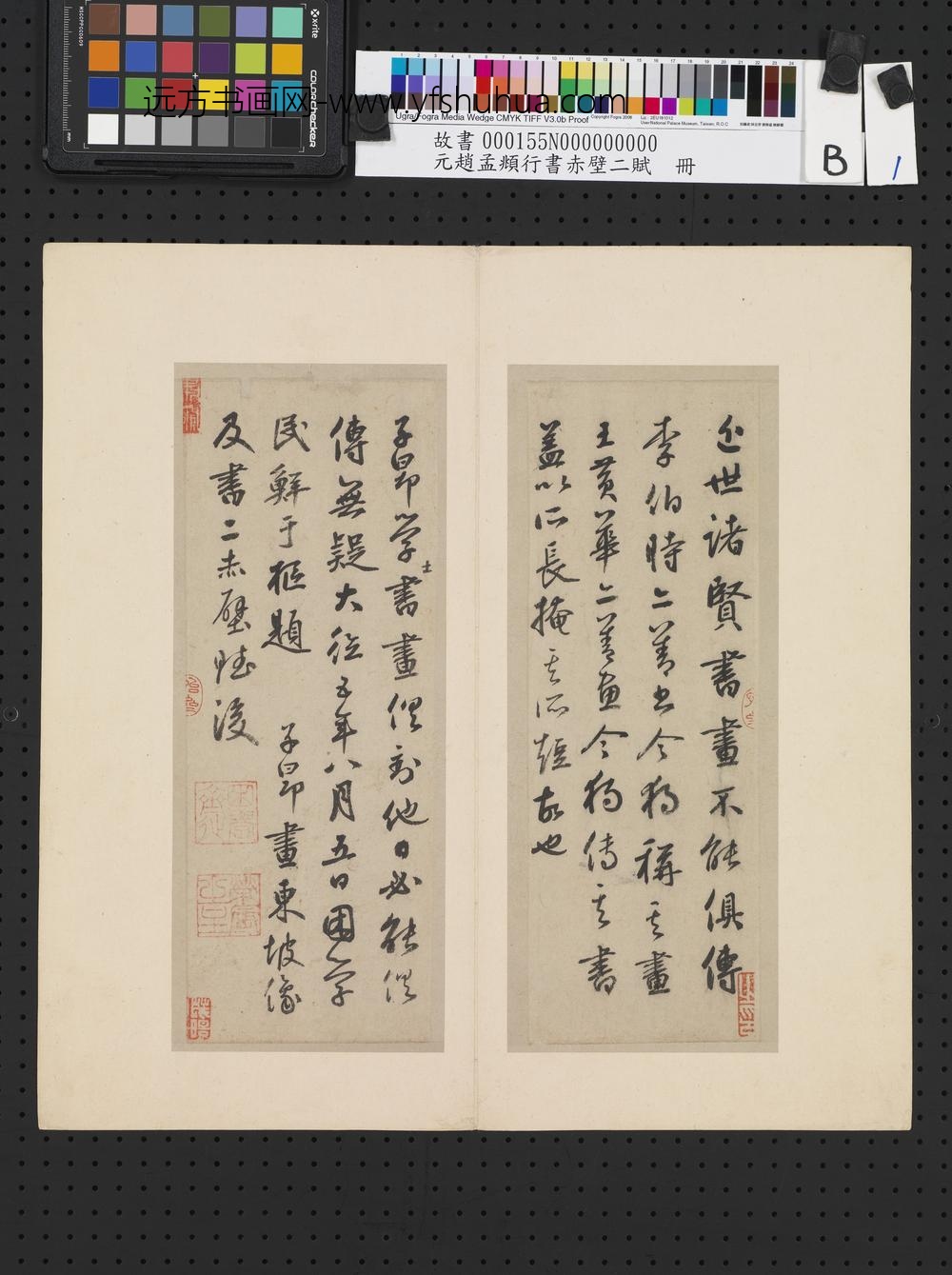 元赵孟俯行书赤壁二赋-