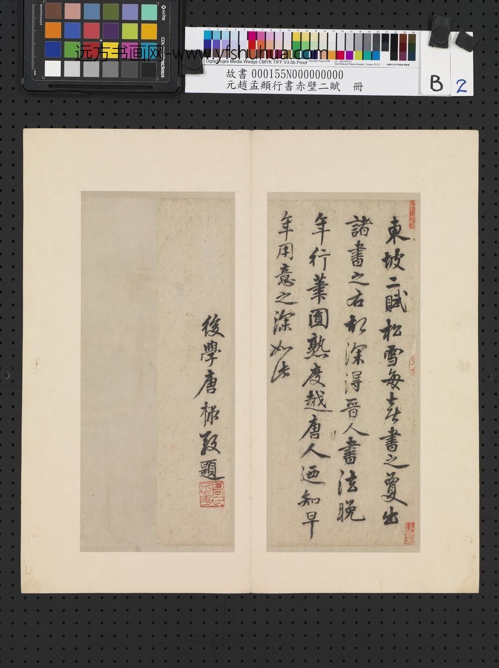 元赵孟俯行书赤壁二赋-