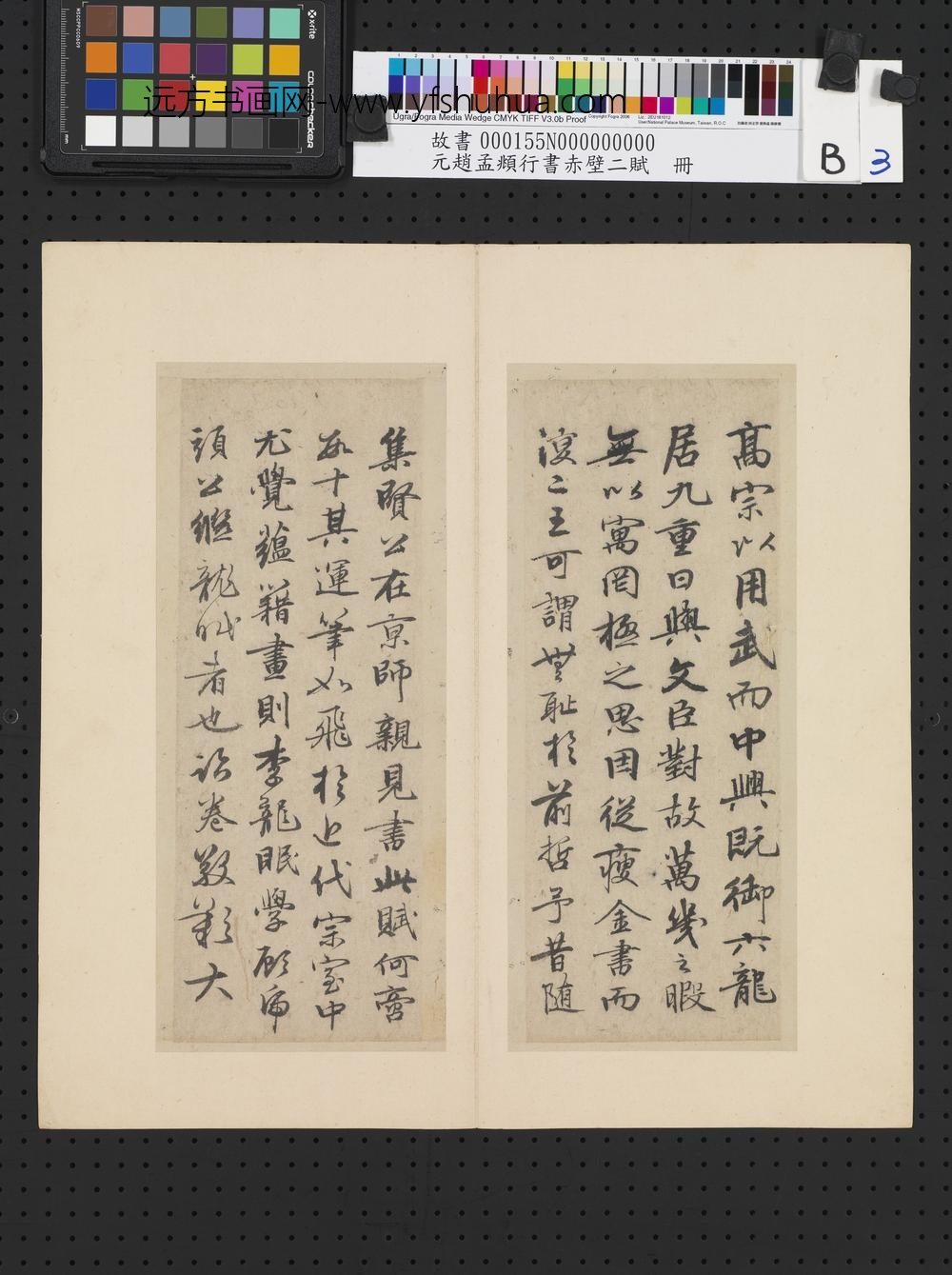 元赵孟俯行书赤壁二赋-