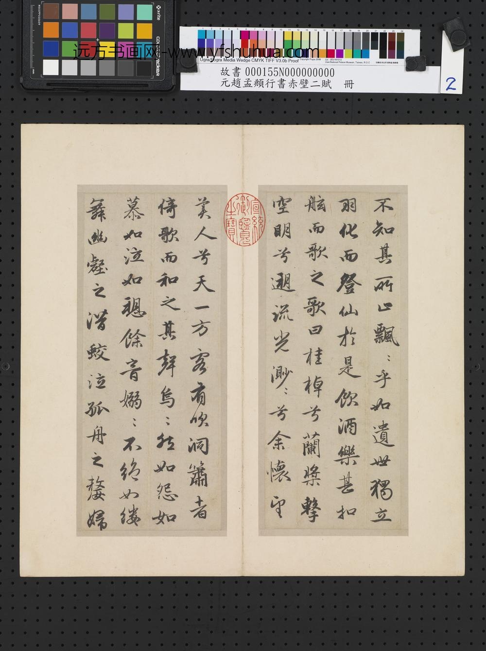 元赵孟俯行书赤壁二赋-