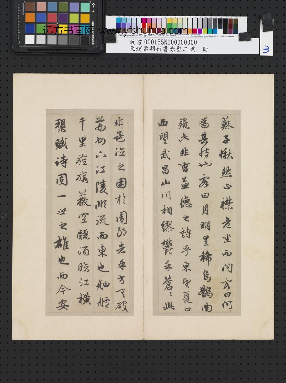 元赵孟俯行书赤壁二赋-