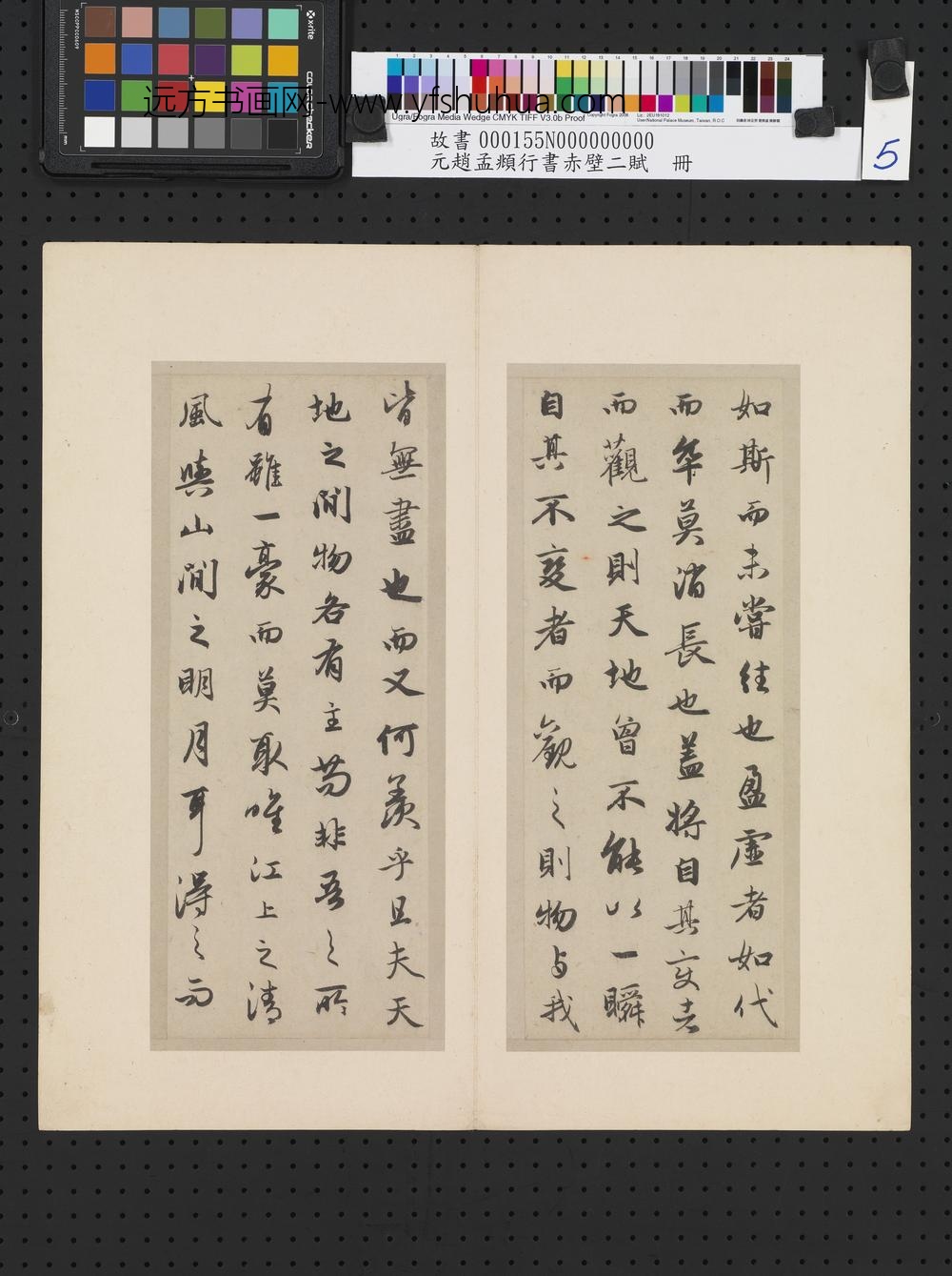 元赵孟俯行书赤壁二赋-