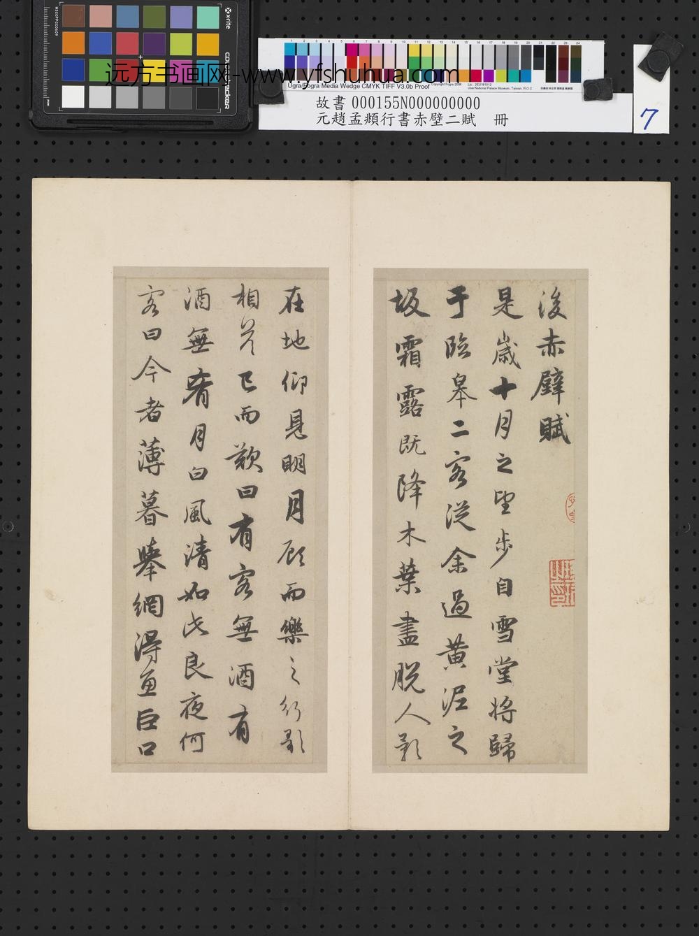 元赵孟俯行书赤壁二赋-