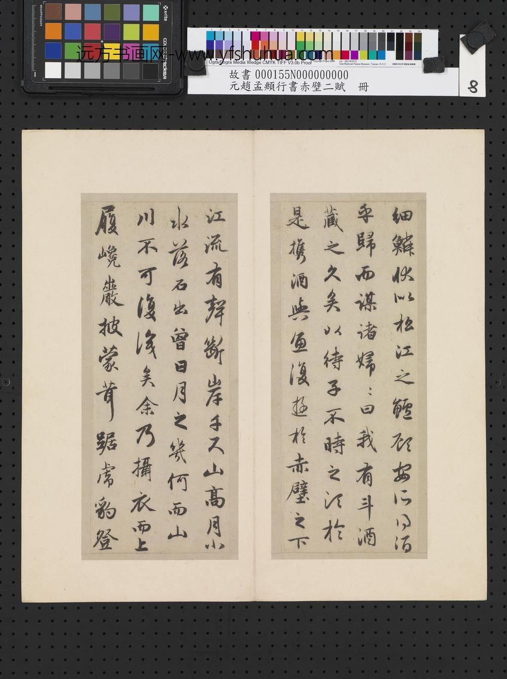 元赵孟俯行书赤壁二赋-