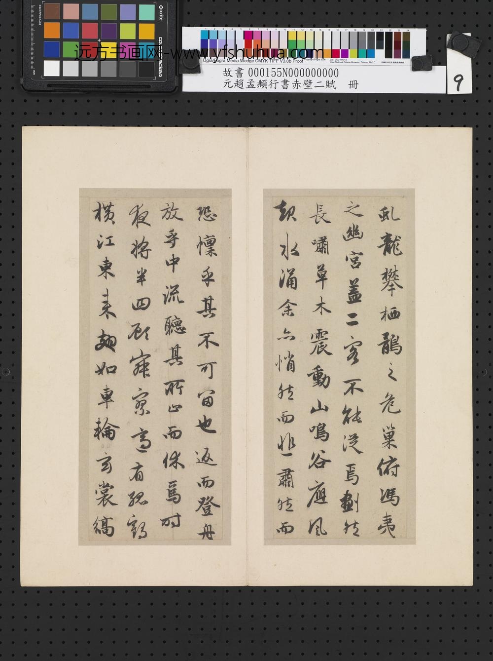 元赵孟俯行书赤壁二赋-