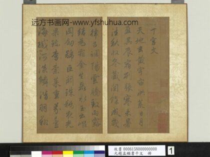 元赵孟俯行草书千字文册 1.jpg