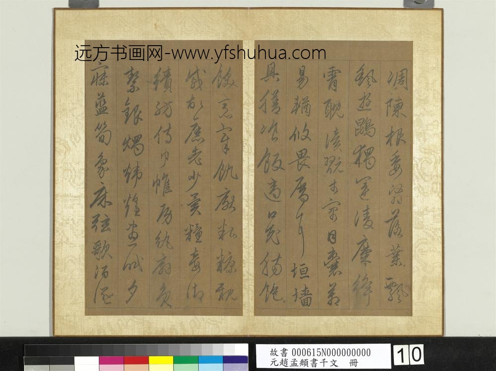 元赵孟俯行草书千字文册