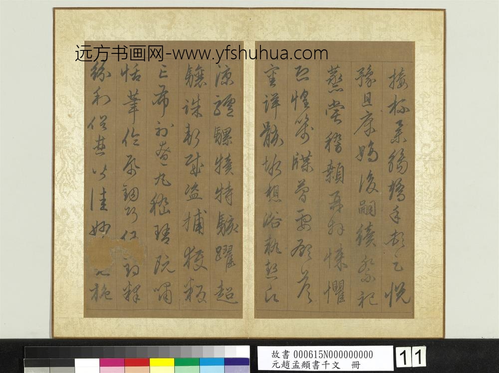 元赵孟俯行草书千字文册